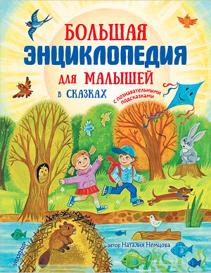 АСТ Немцова Н.Л. "Большая энциклопедия для малышей в сказках" 366710 978-5-17-112534-9 