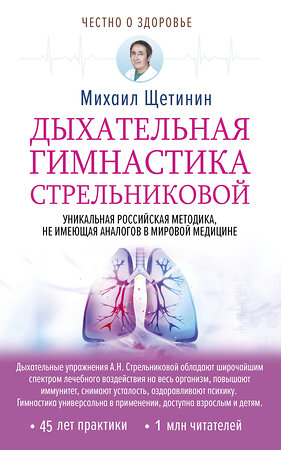 АСТ Михаил Щетинин "Дыхательная гимнастика Стрельниковой" 366713 978-5-17-109469-0 