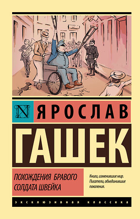 АСТ Ярослав Гашек "Похождения бравого солдата Швейка" 366720 978-5-17-107690-0 