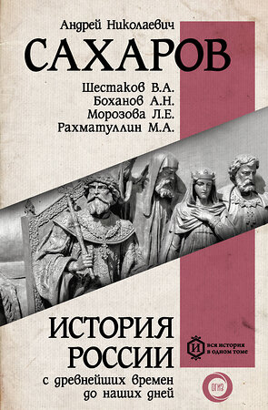 АСТ Сахаров А.Н. "История России с древнейших времен до наших дней" 366723 978-5-17-107589-7 