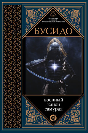 АСТ Цунэтомо Я. "Бусидо. Военный канон самурая с комментариями" 366725 978-5-17-107593-4 