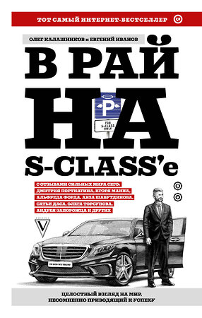 АСТ Калашников О.Б., Иванов Е.В. "В рай на S-class'е" 366735 978-5-17-108029-7 