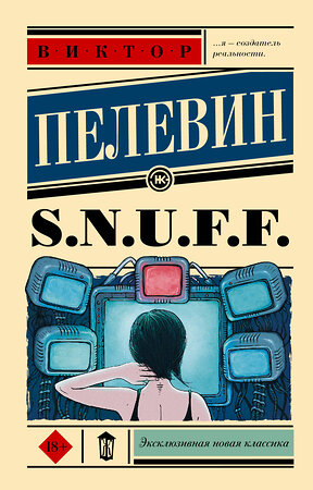 АСТ Виктор Пелевин "S.N.U.F.F." 366748 978-5-17-107691-7 