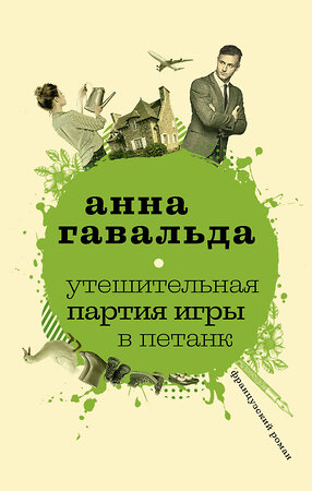 АСТ Анна Гавальда "Утешительная партия игры в петанк" 366749 978-5-17-107727-3 