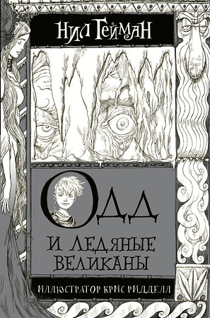 АСТ Нил Гейман "Одд и Ледяные великаны с иллюстрациями Криса Ридделла" 366760 978-5-17-107758-7 
