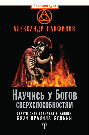 АСТ Александр Панфилов "Научись у Богов сверхспособностям. Обрети силу сознания и напиши свои правила судьбы" 366778 978-5-17-108630-5 