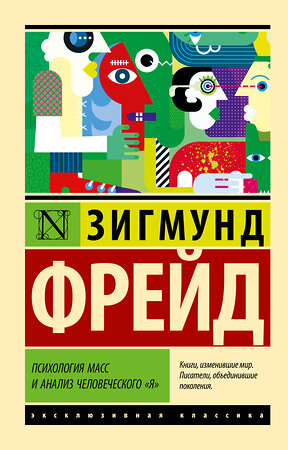 АСТ Зигмунд Фрейд "Психология масс и анализ человеческого "я"" 366780 978-5-17-107831-7 