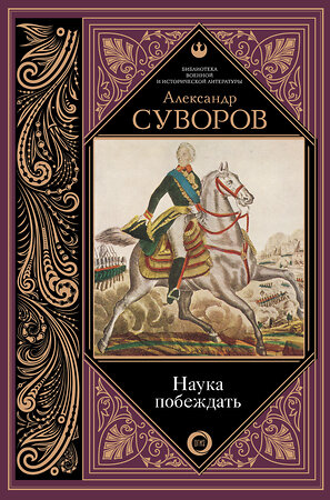 АСТ Суворов А.В. "Наука побеждать" 366783 978-5-17-107835-5 