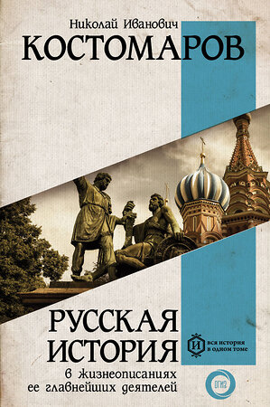 АСТ Костомаров Н.И. "Русская история в жизнеописаниях ее главнейших деятелей" 366784 978-5-17-107838-6 