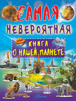 АСТ В. Ликсо "Невероятная книга о нашей планете" 366800 978-5-17-107880-5 