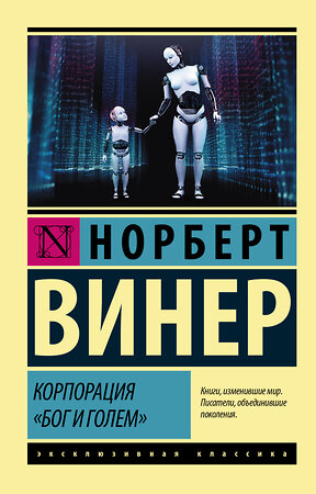 АСТ Норберт Винер "Корпорация "Бог и голем"" 366810 978-5-17-108071-6 