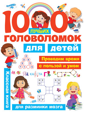 АСТ Дмитриева В.Г., Горбунова И.В. "1000 лучших головоломок для детей" 366823 978-5-17-108000-6 