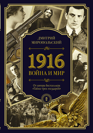 АСТ Дмитрий Миропольский "1916/война и мир" 366834 978-5-17-108058-7 