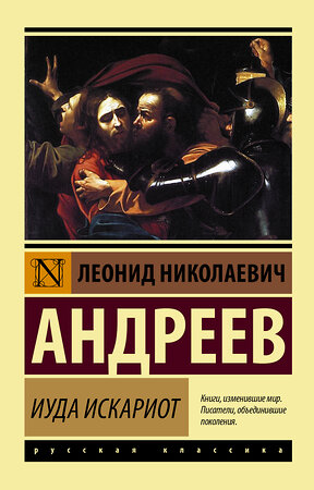 АСТ Андреев Леонид Николаевич "Иуда Искариот" 366860 978-5-17-108158-4 