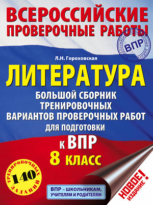 АСТ Л. Н. Гороховская "Литература. Большой сборник тренировочных вариантов проверочных работ для подготовки к ВПР. 8 класс" 366863 978-5-17-108208-6 