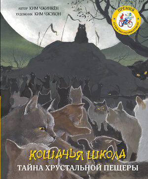 АСТ Ким Чжинкён, Ким Чжэхон "Кошачья школа: Тайна хрустальной пещеры" 366864 978-5-17-108214-7 