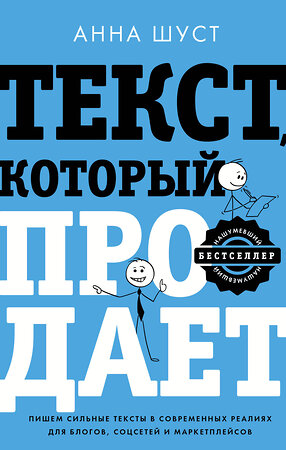 АСТ Анна Шуст "Текст, который продает посты для соцсетей, статьи для блогов, тексты для маркетплейсов." 366869 978-5-17-108291-8 