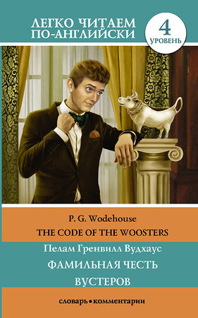 АСТ П. Г. Вудхаус "Фамильная честь Вустеров. Уровень 4" 366882 978-5-17-108225-3 