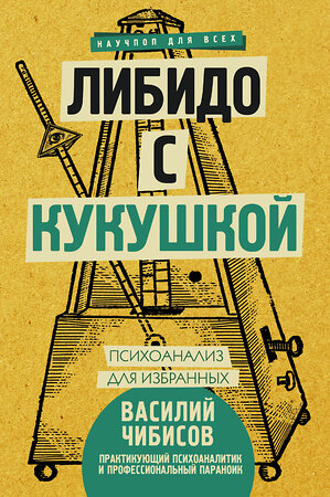 АСТ Чибисов В.В. "Либидо с кукушкой. Психоанализ для избранных" 366884 978-5-17-108345-8 