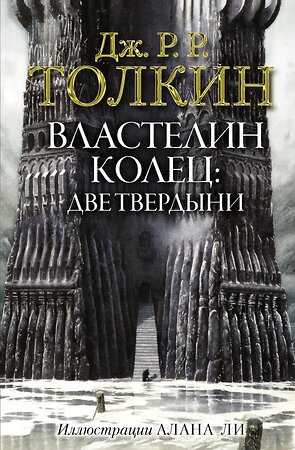 АСТ Дж.Р.Р. Толкин "Властелин Колец. Две твердыни" 366893 978-5-17-108342-7 