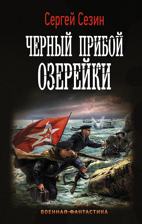 АСТ Сергей Сезин "Черный прибой Озерейки" 366894 978-5-17-108338-0 