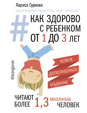 АСТ Лариса Суркова "Как здорово с ребенком от 1 до 3 лет. Новое дополненное издание" 366905 978-5-17-108408-0 