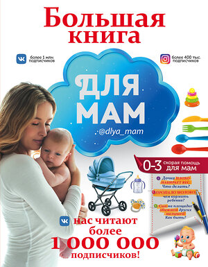 АСТ . "Большая книга для мам" 366915 978-5-17-108444-8 