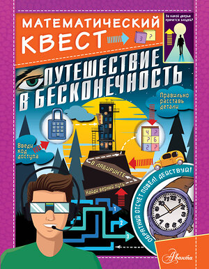 АСТ Кьяртан Поскитт "Путешествие в бесконечность" 366918 978-5-17-108457-8 