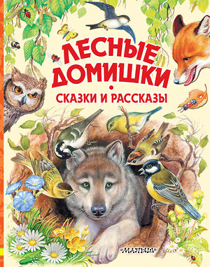 АСТ Бианки В.В., Пришвин М.М. и др. "Лесные домишки. Сказки и рассказы" 366924 978-5-17-108465-3 