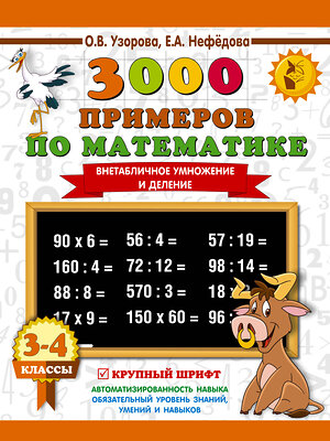 АСТ Узорова О.В., Нефедова Е.А. "3000 примеров по математике. 3-4 класс. Внетабличное умножение и деление. Крупный шрифт. Новые примеры" 366929 978-5-17-108664-0 