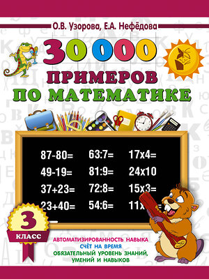 АСТ Узорова О.В., Нефёдова Е.А. "30000 примеров по математике. 3 класс" 366931 978-5-17-108635-0 