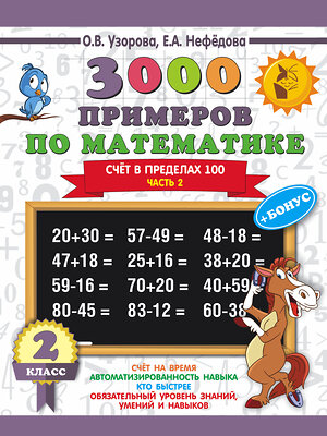 АСТ Узорова О.В., Нефёдова Е.А. "3000 примеров по математике + бонус. 2 класс. Счёт в пределах 100. Часть 2" 366936 978-5-17-108652-7 