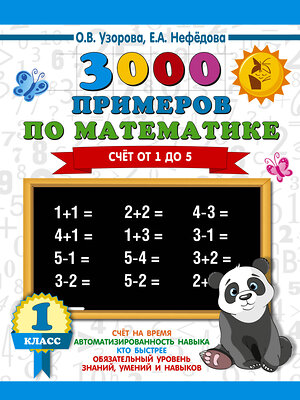 АСТ Узорова О.В., Нефёдова Е.А. "3000 примеров по математике. 1 класс. Счёт от 1 до 5." 366937 978-5-17-108640-4 