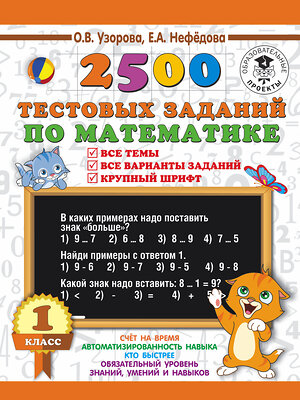 АСТ Узорова О,В., Нефёдова Е.А. "2500 тестовых заданий по математике. 1 класс. Все темы. Все варианты заданий. Крупный шрифт" 366938 978-5-17-108650-3 