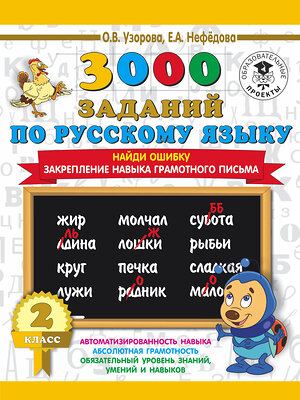 АСТ Узорова О.В., Нефедова Е.А. "3000 заданий по русскому языку. 2 класс. Найди ошибку. Закрепление навыка грамотного письма" 366939 978-5-17-108570-4 