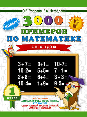 АСТ Узорова О.В., Нефедова Е.А. "3000 новых примеров по математике. 1 класс. Счёт от 1 до 10." 366944 978-5-17-108557-5 