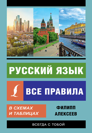 АСТ Филипп Алексеев "Русский язык. Все правила в схемах и таблицах" 366945 978-5-17-108510-0 