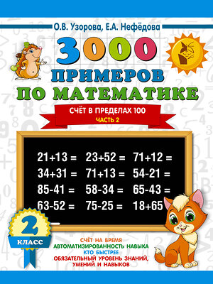 АСТ Узорова О.В., Нефёдова Е.А. "3000 примеров по математике. 2 класс. Счёт в пределах 100. Ч. 2." 366946 978-5-17-108564-3 