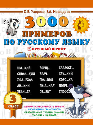 АСТ Узорова О.В., Нефедова Е.А. "3000 примеров по русскому языку. 3 класс" 366947 978-5-17-108634-3 