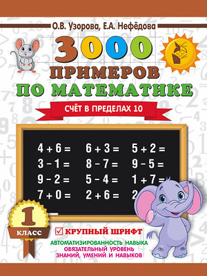 АСТ Узорова О.В., Нефёдова Е.А. "3000 примеров по математике . 1 класс. Счёт в пределах 10. Крупный шрифт" 366953 978-5-17-108559-9 