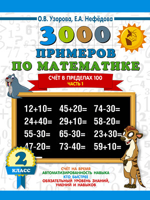 АСТ Узорова О.В., Нефёдова Е.А. "3000 примеров по математике. 2 класс. Счёт в пределах 100. Часть 1." 366956 978-5-17-108644-2 