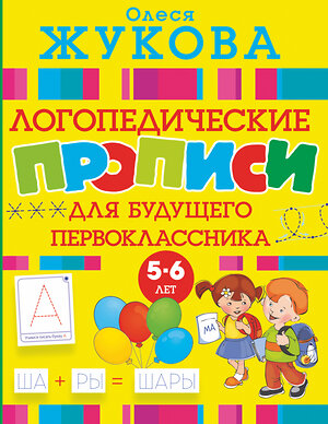 АСТ Олеся Жукова "Логопедические прописи для будущего первоклассника" 366961 978-5-17-108609-1 