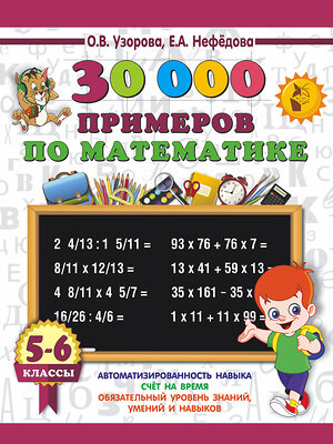 АСТ Узорова О.В., Нефедова Е.А. "30000 примеров по математике. 5 - 6 классы" 366962 978-5-17-108574-2 