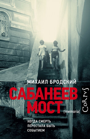 АСТ Михаил Бродский "Сабанеев мост" 366966 978-5-17-108758-6 