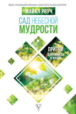 АСТ Роуч М. "Сад небесной мудрости: притчи для бизнеса и жизни" 366985 978-5-17-109510-9 