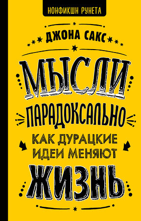 АСТ Сакс Дж. "Мысли парадоксально: как дурацкие идеи меняют жизнь" 366990 978-5-17-108778-4 