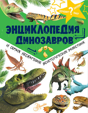 АСТ Мэттью Рейк "Энциклопедия динозавров и самых необычных доисторических животных" 366993 978-5-17-110166-4 