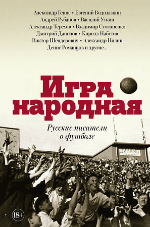 АСТ Терехов А.М., Водолазкин Е.Г., Генис А.А., Рубанов А.В., Данилов Д.А., Стогниенко В.С., Набутов К.В., Уткин В.В. "Игра народная. Русские писатели о футболе" 367002 978-5-17-108824-8 