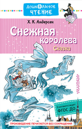 АСТ Андерсен Х.К. "Снежная королева. Сказки" 367012 978-5-17-108855-2 