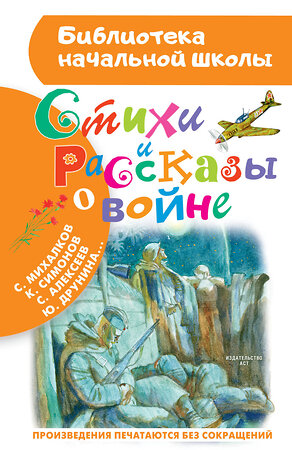 АСТ Маршак С.Я., Барто А.Л. , Симонов К.М., Берестов В.Д., Михалков С.В., Лебедев-Кумач В.И. "Стихи и рассказы о войне" 367013 978-5-17-108854-5 